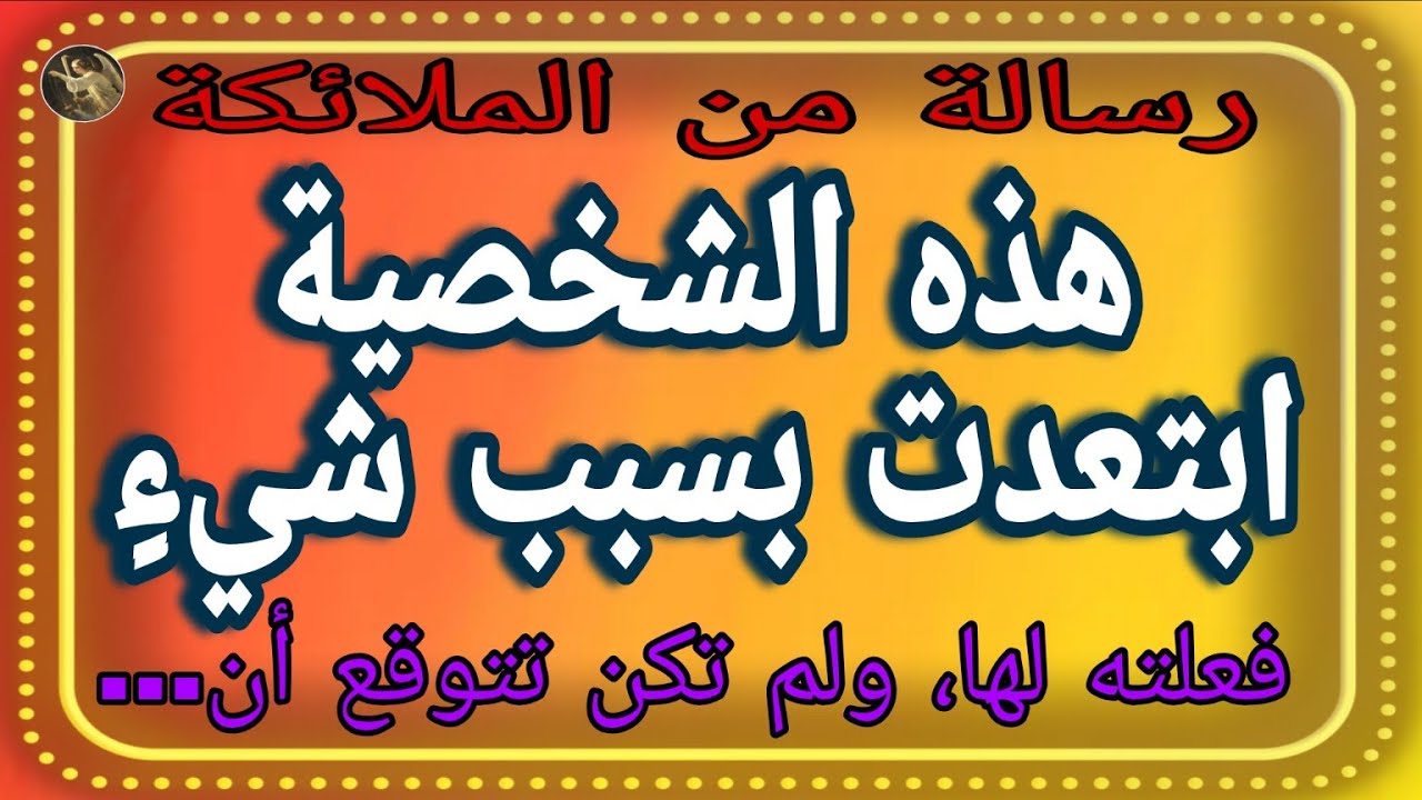 🔥 هذه الشخصية ابتعدت بسبب شيءٍ فعلته لها، ولم تكن تتوقع أن… ⚠️👀