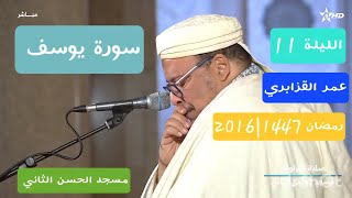 القزابري الليلة 11 سورة يوسف كاملة رمضان 1447|2026 مسجد الحسن الثاني دون إعلانات