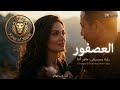 العصفور فارسة الوادي إخراج ماهر أغا Official Music Video 8K Maher Agha 