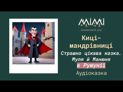 видео: Аудіоказка Киці-Мандрівниці. Страшно цікава казка. Муля й Манюня в Румунії @MimiBookHouse  #казки