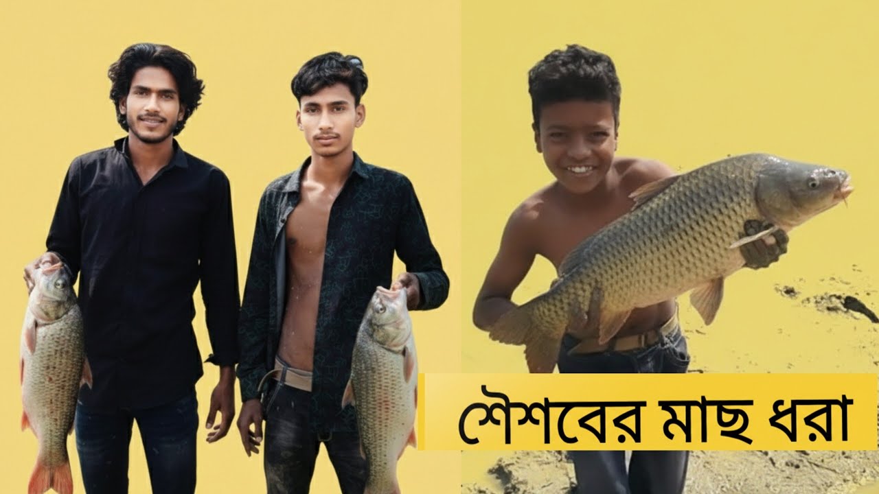 শৈশবের মাছ ধরা কিছু স্মৃতি নিয়ে। 