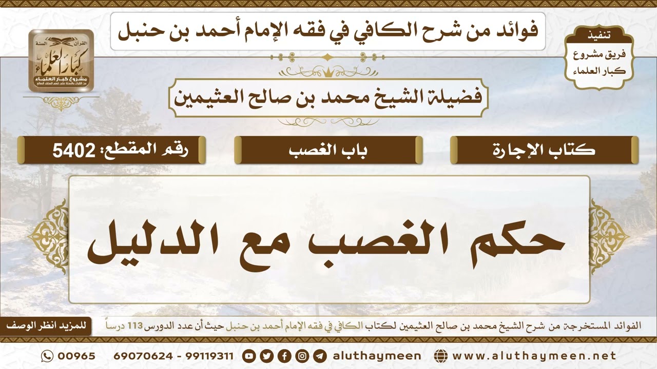 [5402] حكم الغصب مع الدليل - تعليقات على الكافي لابن عثيمين