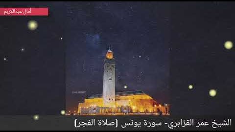 الشيخ عمر القزابري في تلاوة إبداعية تذهب بك إلى عالم آخر من صلاة الفجر بجودة عالية