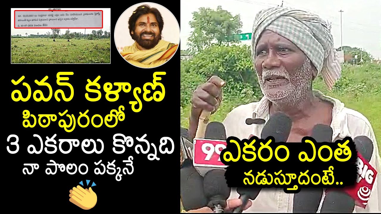 Pithapuram Farmer About Deputy CM Pawan Kalyan 3 Acre Land Cost