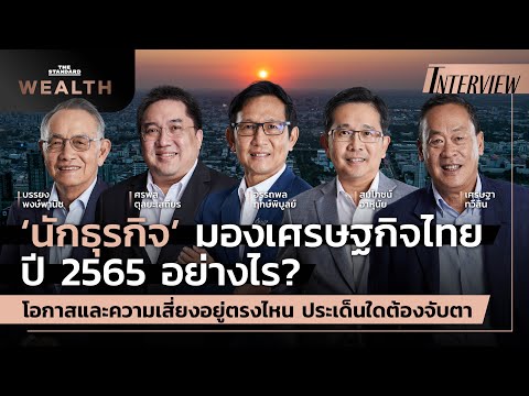 ‘นักธุรกิจ’ มองเศรษฐกิจไทยปี 2565 อย่างไร? โอกาส ความเสี่ยงอยู่ตรงไหน ประเด็นใดต้องจับตา