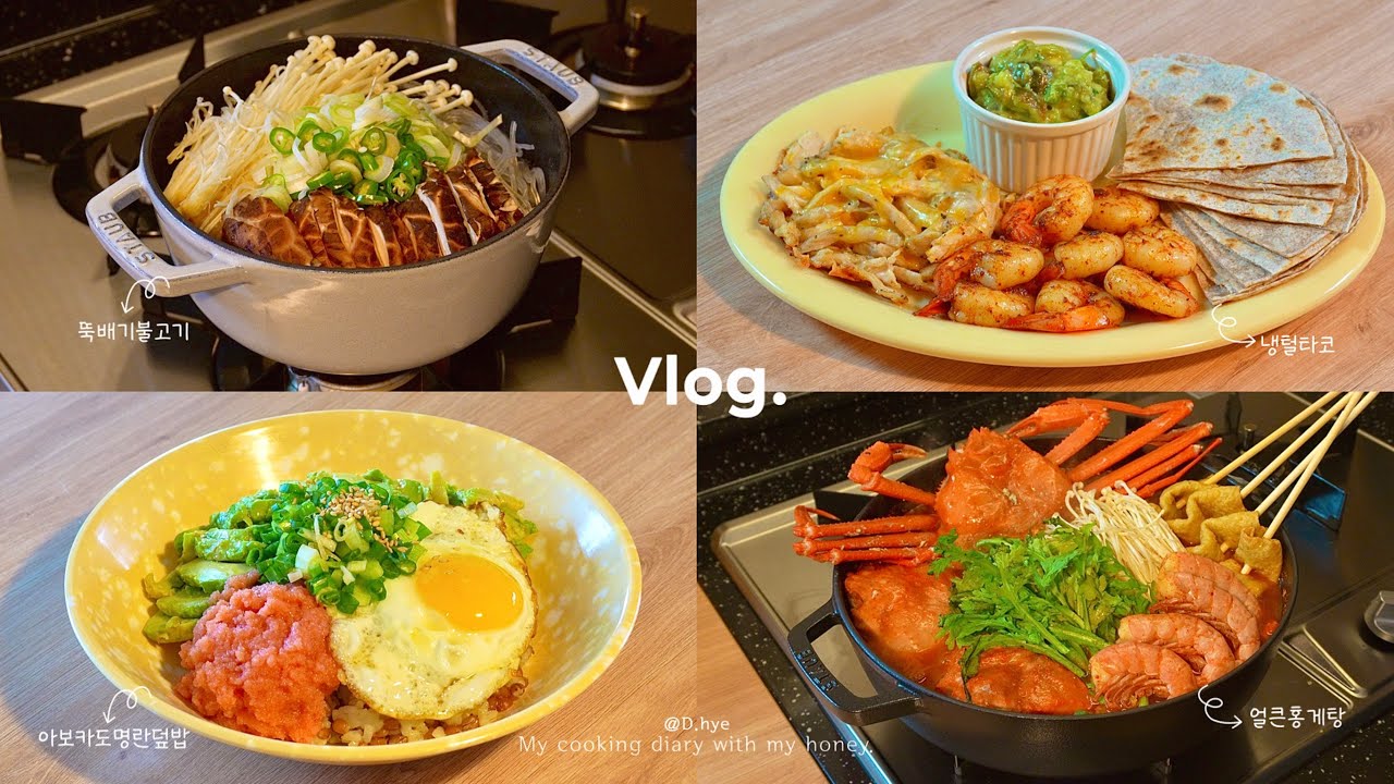 🏠집밥vlogㅣ식비 0원으로 일주일 존버하는💪✨2인 가구 냉털 집밥 브이로그ㅣ얼큰홍게탕ㅣ바질크림떡볶이ㅣ스팸마리ㅣ명란아보카도덮밥ㅣ타코ㅣ뚝배기불고기ㅣ애호박전