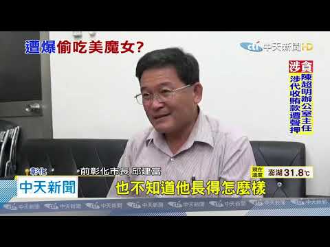 20200812中天新聞　美魔女控前彰化市長　利誘「電愛」給工作