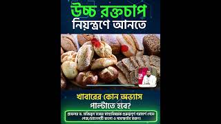 উচ্চ রক্তচাপ নিয়ন্ত্রণে আনতে খাবারের কোন অভ্যাস পাল্টাতে হবে? #HighBloodPressure #BloodPressure