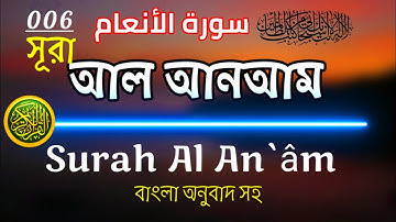 (006) সূরা আল আনআম Surah Al An`âm سورة الأنعام The Cattle, বাংলা অনুবাদ সহ 🔹 Quranul Furqan