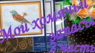 14. Вышивка крестом. Мои хомячьи запасы. Часть 2. Панна, Риолис, DOME, Чудесная игла, МП Студия 14. Вышивка крестом. Мои хомячьи запасы. Часть 2. Панна, Риолис, DOME, Чудесная игла, МП Студия