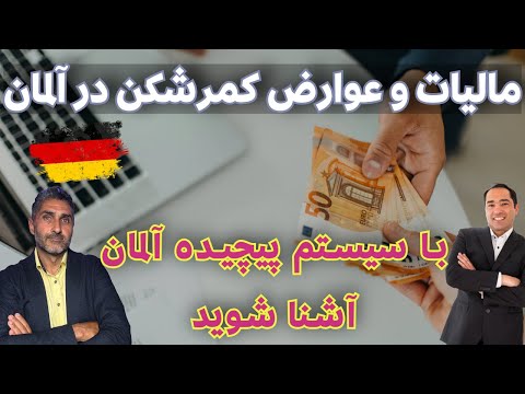 همه چیز در مورد سیستم مالیانی آلمان و مبارزه با کار سیاه