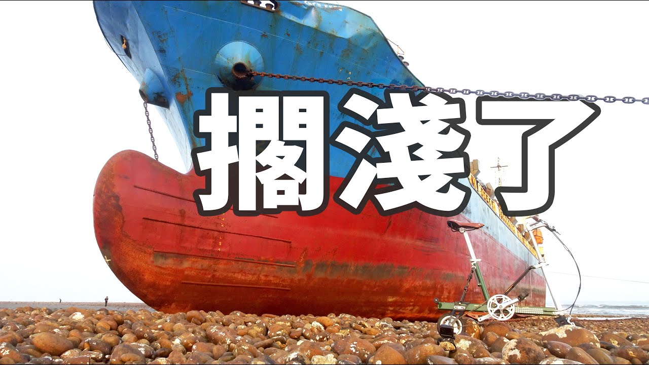 後厝港擱淺貨輪成為打卡熱點 桃園大園 留言回報 Youtube