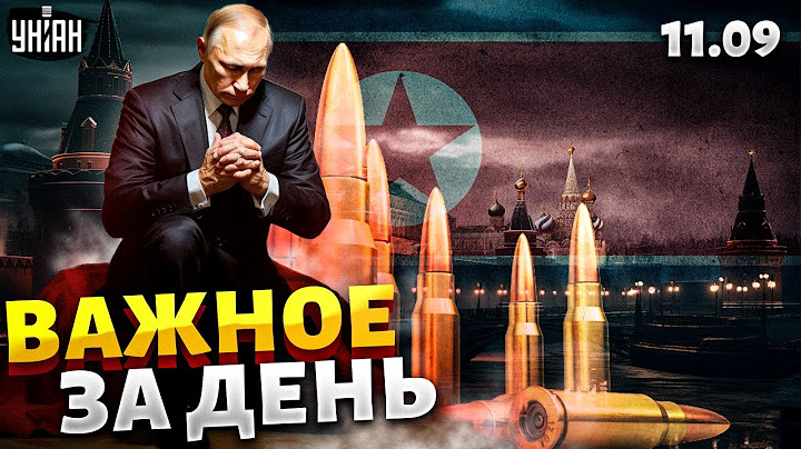 Орков выбили с Черного моря, Путин клянчит боеприпасы | Важное за день - 11.09