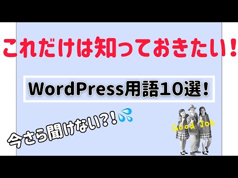 【これだけは知っておきたい】初心者でもわかりやすく解説　WordPress用語１０選！