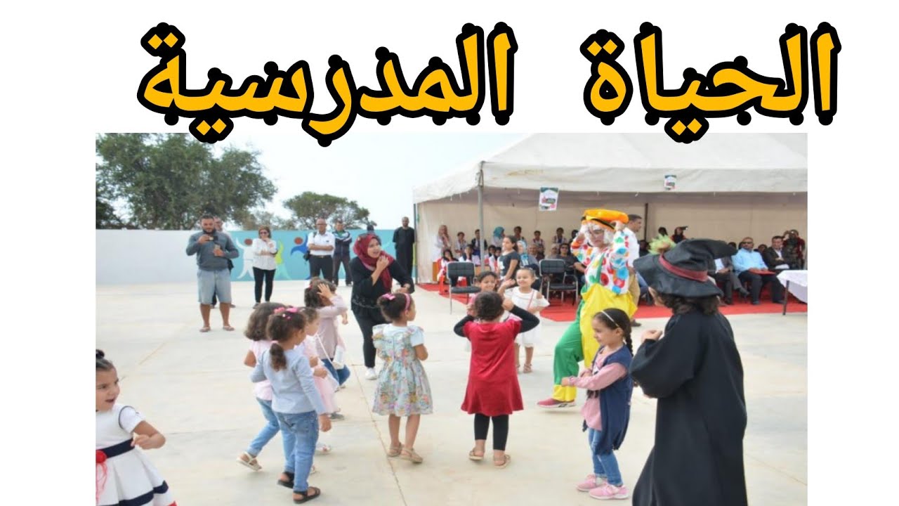 الحياة المدرسية