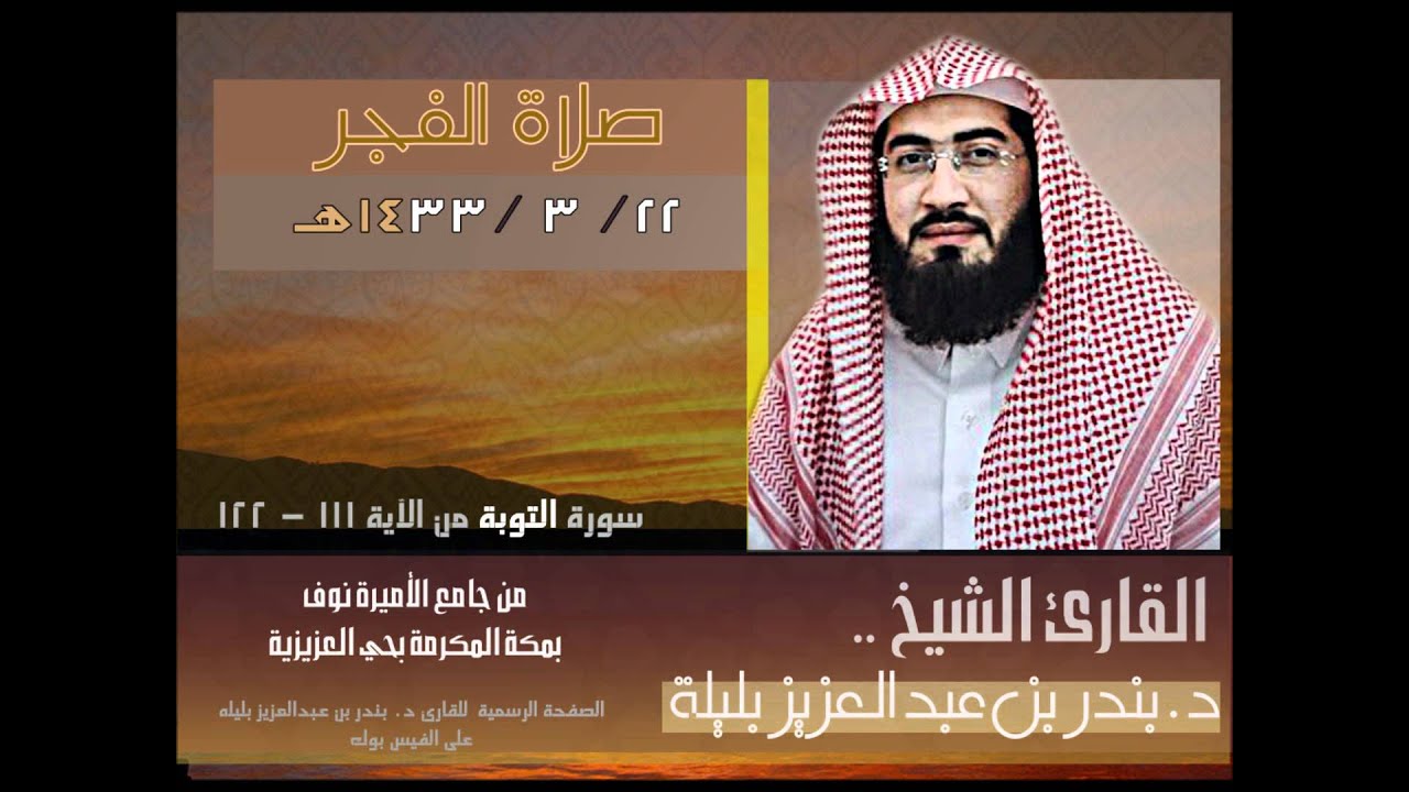 صلاة الفجر مع دعاء القنوت 22-3-1433هـ الشيخ بندر بليلة ...