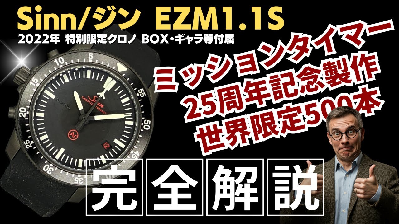 詳細動画】ジン EZM1.1S 世界限定500本 クロノグラフ ミッション 