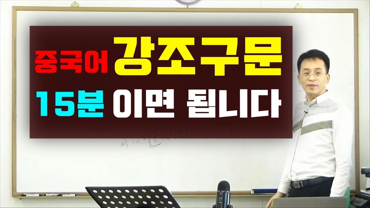 중국어문법 | 중국어 강조구문 15분만에 이해되는 영상 | 이광동 선생님
