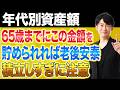 貯めれば貯めるほど安心とは限りません。20代から60代まで年代別に考える必要資産と投資を続ける判断基準を徹底解説します！