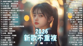 Download Lagu 【2026 一月 新歌】2026超好聽的中文歌單 | KKBOX華語單曲排行週榜 | 愛就一個字，總會有人，花海，Letting Go，門沒鎖|周杰倫 、林俊傑 JJ Lin,G.E.M.鄧紫棋 MP3