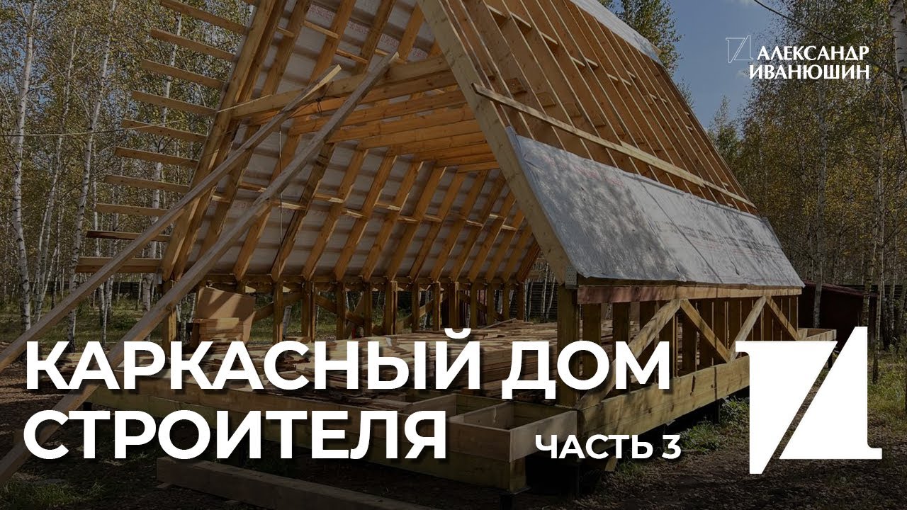 Кущёвской каркасный дом видео