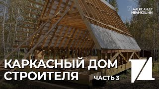 Каркасный Бум!  Обзор одноэтажных каркасных домов. Архитектурное Бюро Александра Иванюшина. Часть 3