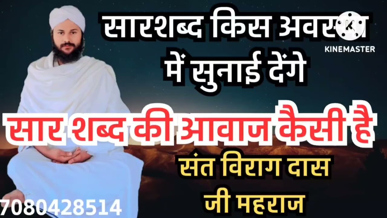 सार शब्द किस अवस्था में सुनाई देंगे,सार शब्द की आवाज कैसी है,संत विराग दास जी महराज गाजीपुर यूपी 