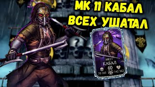 МК 11 Кабал Х — Стоит ли качать? Бой 100 башни Чёрного Дракона в Mortal Kombat Mobile