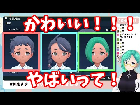 【切り抜き】キャラメイク『だけ』で限界化する神楽すず【ポケモンsv】