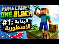 Minecraft one blook#1: البداية الاسطورية