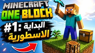 Minecraft one blook#1: البداية الاسطورية