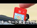 Switch2「キーカード」完全ガイド：知らないと後悔する5つの注意点と7つの疑問を徹底解説