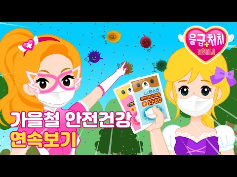 [가을철 안전 건강 특집] 응급처치 프린세스 연속보기 | 미세 먼지가 심해요, 무릎이 까졌어요, <strong>뱀에</strong> 물렸어요 | 어린이 건강동화★지니키즈