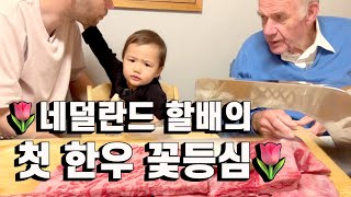 Dutch Grandpa Tries High Quality Korean BBQ For the FIRST time!