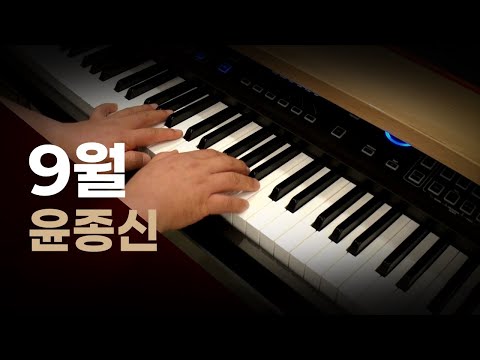 9월 - 윤종신