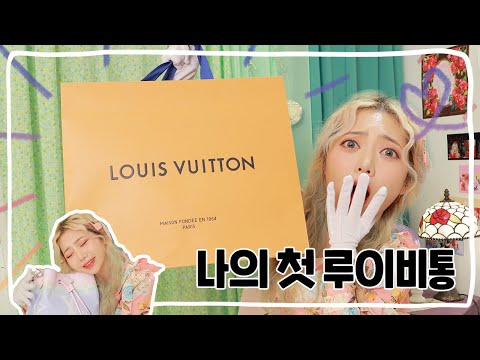 하이텐션 도랏ㅋㅋㅋ 나의 첫 루이비통 가방👜Unboxing My First <strong>LOUIS</strong> <strong>VUITTON</strong> Bag!!!