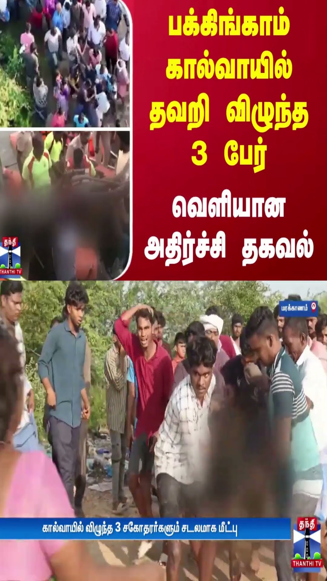 பக்கிங்காம் கால்வாயில் தவறி  விழுந்த 3 பேர்.. வெளியான அதிர்ச்சி தகவல்