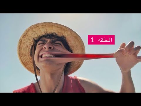طفل ياكل فاكهه سامه ويصبح مطاطي ليخوض رحله مشوقه للبحث عن كنز وان بيس حتى يصبح ملك القراصنه