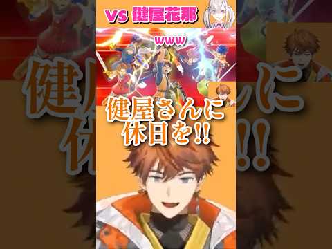対戦相手を休ませたい北見遊征 【にじさんじ切り抜き】健屋花那/城瀬いすみ/緑仙 #北見遊征 #配信来た民 #にじさんじスマブラ杯