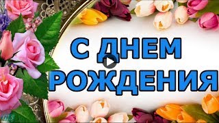 ДЕНЬ РОЖДЕНИЯ Happy Birthday Эти розы для тебя Красивые поздравления с днем рождения Видео открытки ДЕНЬ РОЖДЕНИЯ Happy Birthday Эти розы для тебя Красивые поздравления с днем рождения Видео открытки