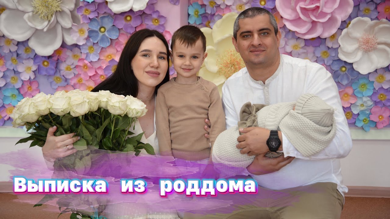 Выписка из Роддома 👼🏻 Сервисная палата | Перинатальный центр Ростов-на-Дону | 21.04.2023