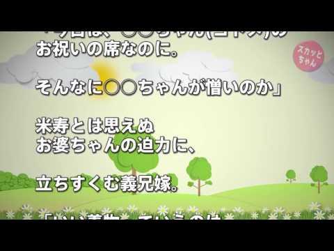 【スカッとする話】小姑の成人式のお祝いに、着物好きお婆ちゃんの遺産・財産狙いの魂胆みえみえ義兄嫁が豪華絢爛な着物で登場。それを見たお婆ちゃんの一言がスカッと過ぎｗ【スカッとちゃん】