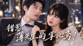 陈瑞丰❤️冷酷小叔强势现身拿捏把柄，不仅不帮侄子反而霸道横刀夺爱，夜夜将她扣在怀里深情诱哄：“叫什么小叔？叫老公！”#短剧 #全集 #drama screenshot 5