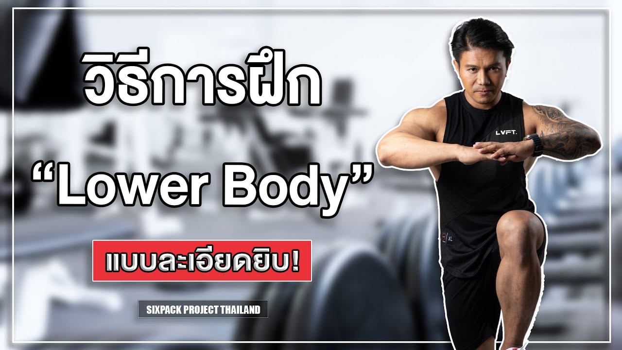 วิธีการฝึก Lower Body แบบละเอียดยิบ! I SIX PACK PROJECT