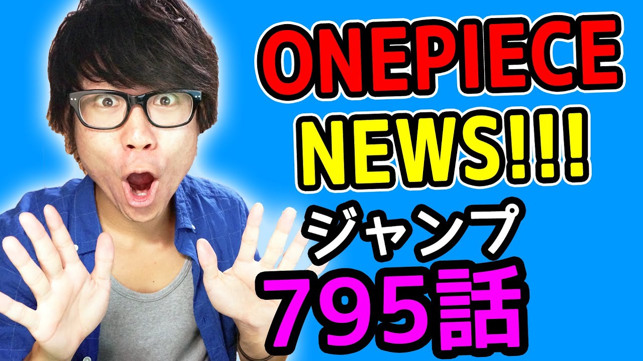 ワンピース795話考察感想 ワンピースnews 動画の後半にネタバレがあります One Piece Youtube