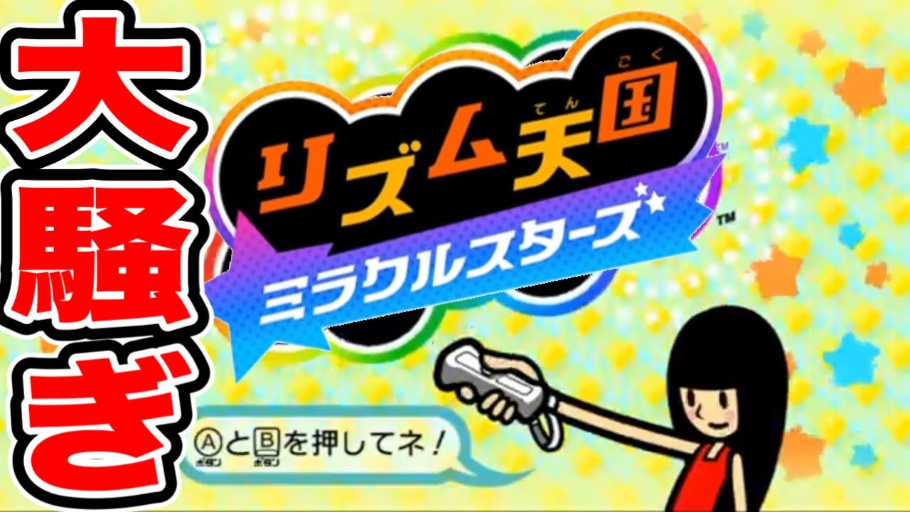 神ゲー】リズム天国ミラクルスターズ発表記念にみんなのリズム天国を