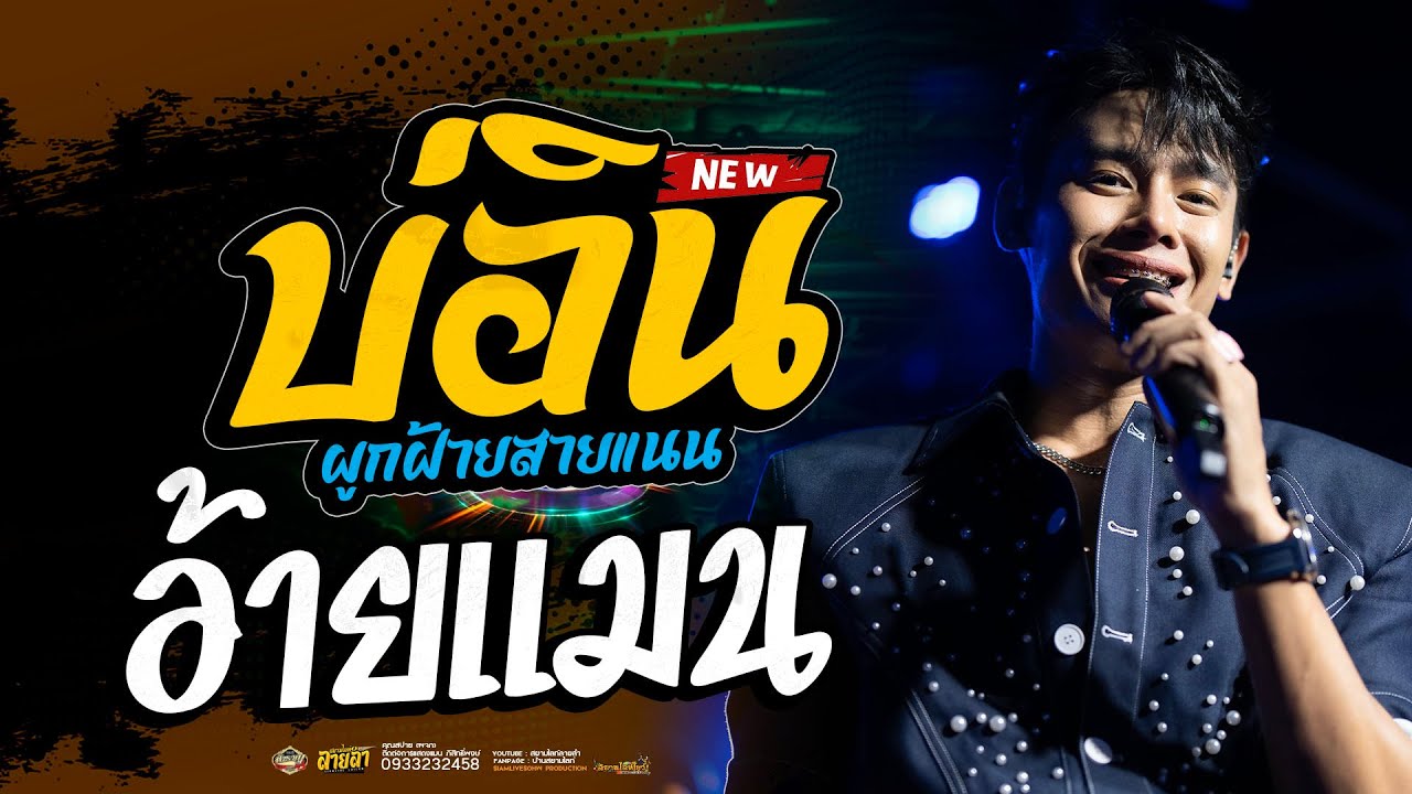 รวมเพลงช้าเพราะๆ!! บ่อิน X ผูกฝ้ายสายแนน - อ้ายแมน ภิสิทธิ์พงษ์