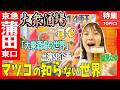 【マツコの知らない世界出演!】大衆酒場SP!昭和から最新「蒲田東口」一気14軒!2026 【塩見なゆ巷飲み】