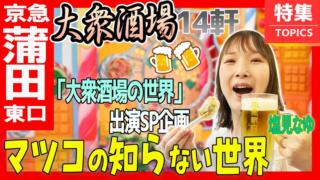 【マツコの知らない世界出演!】大衆酒場SP!昭和から最新「蒲田東口」一気14軒!2026 【塩見なゆ巷飲み】
