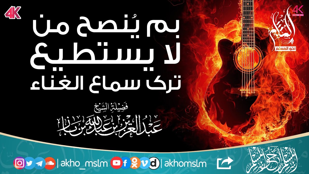 بم يُنصح ‏من لا يستطيع ترك سماع الغناء - الشيخ عبد العزيز ابن باز -رحمه الله-